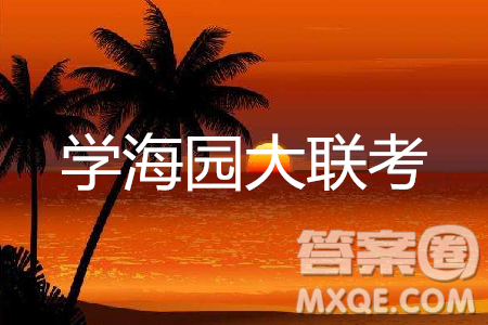 2019年学海园大联考信息卷一理综试题及答案