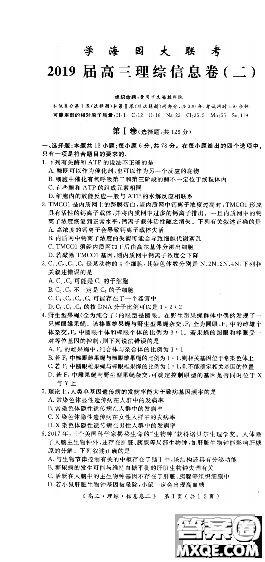 2019年学海园大联考信息卷二理综试题及答案