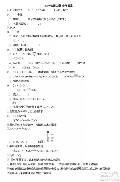 2019辽宁省沈阳市铁西区初三二模化学试卷答案