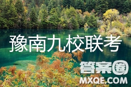 2019年豫南九校第二次联考文科综合参考答案 2019年豫南九校第二次联考文科综合参考答案