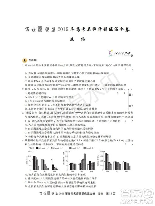 百校联盟2019年高考名师猜题保温金卷生物试题及参考答案