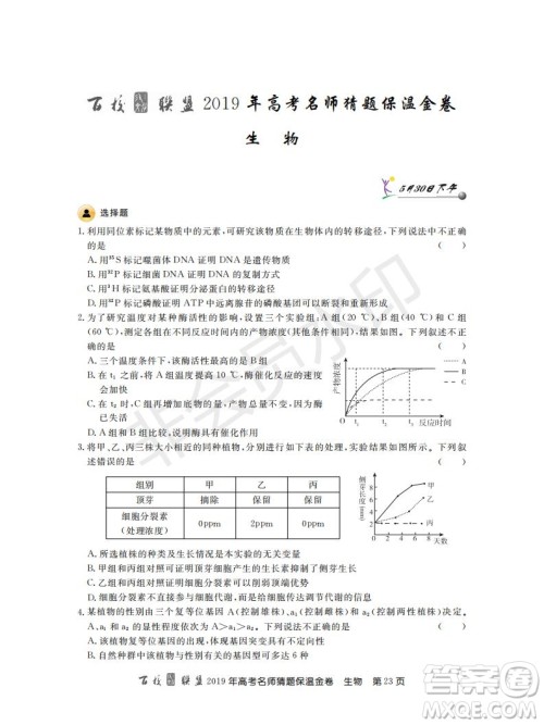 百校联盟2019年高考名师猜题保温金卷生物试题及参考答案 百校联盟2019年高考名师猜题保温金卷生物试题及参考答案
