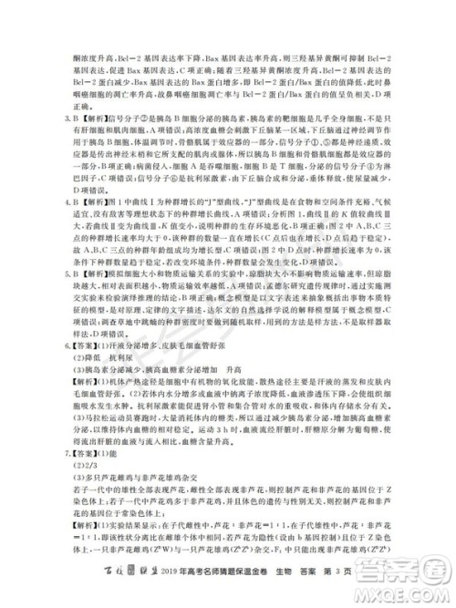 百校联盟2019年高考名师猜题保温金卷生物试题及参考答案 百校联盟2019年高考名师猜题保温金卷生物试题及参考答案