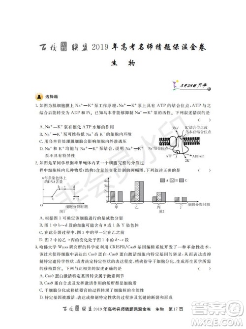 百校联盟2019年高考名师猜题保温金卷生物试题及参考答案 百校联盟2019年高考名师猜题保温金卷生物试题及参考答案