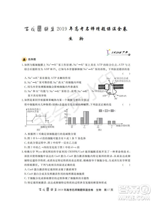 百校联盟2019年高考名师猜题保温金卷生物试题及参考答案