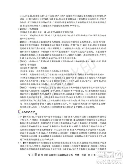 百校联盟2019年高考名师猜题保温金卷生物试题及参考答案 百校联盟2019年高考名师猜题保温金卷生物试题及参考答案