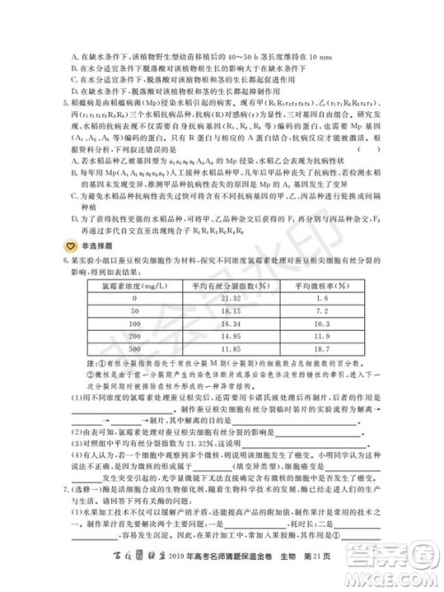 百校联盟2019年高考名师猜题保温金卷生物试题及参考答案 百校联盟2019年高考名师猜题保温金卷生物试题及参考答案