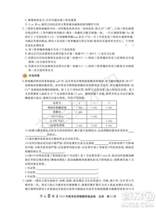 百校联盟2019年高考名师猜题保温金卷生物试题及参考答案 百校联盟2019年高考名师猜题保温金卷生物试题及参考答案