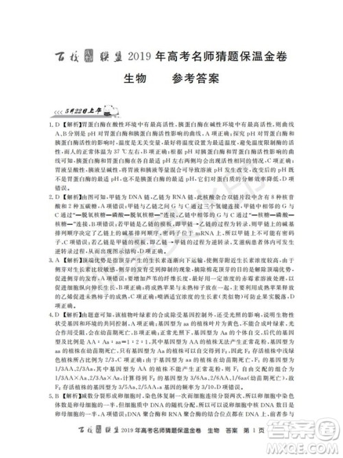 百校联盟2019年高考名师猜题保温金卷生物试题及参考答案 百校联盟2019年高考名师猜题保温金卷生物试题及参考答案