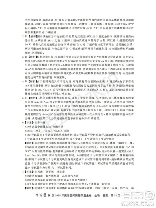 百校联盟2019年高考名师猜题保温金卷生物试题及参考答案 百校联盟2019年高考名师猜题保温金卷生物试题及参考答案