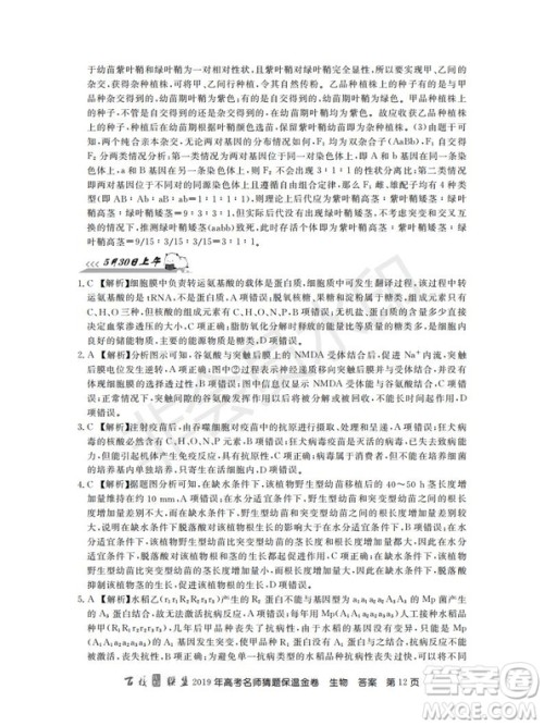 百校联盟2019年高考名师猜题保温金卷生物试题及参考答案 百校联盟2019年高考名师猜题保温金卷生物试题及参考答案