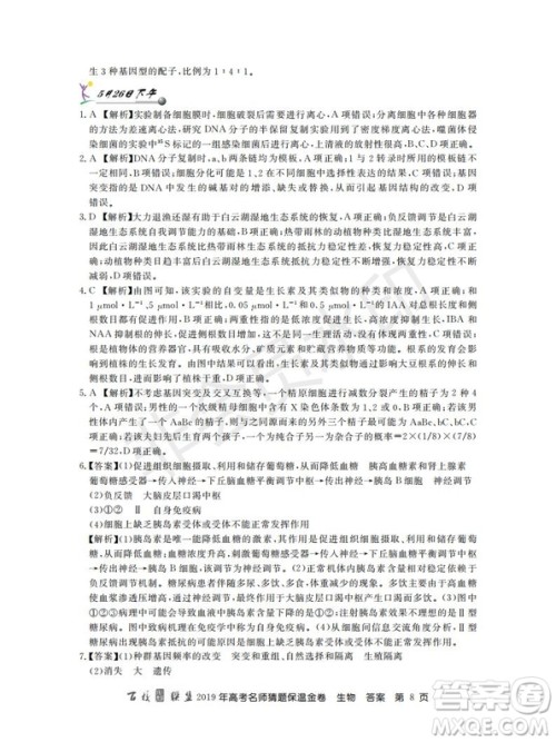 百校联盟2019年高考名师猜题保温金卷生物试题及参考答案 百校联盟2019年高考名师猜题保温金卷生物试题及参考答案