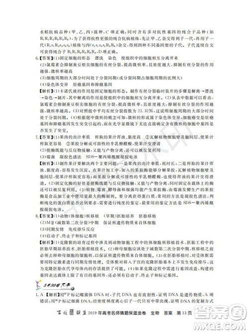 百校联盟2019年高考名师猜题保温金卷生物试题及参考答案 百校联盟2019年高考名师猜题保温金卷生物试题及参考答案