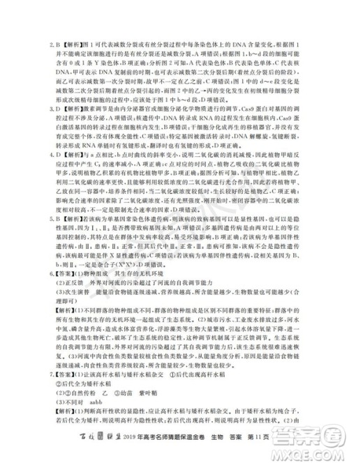 百校联盟2019年高考名师猜题保温金卷生物试题及参考答案