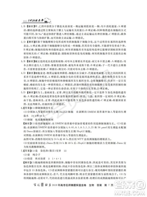 百校联盟2019年高考名师猜题保温金卷生物试题及参考答案 百校联盟2019年高考名师猜题保温金卷生物试题及参考答案