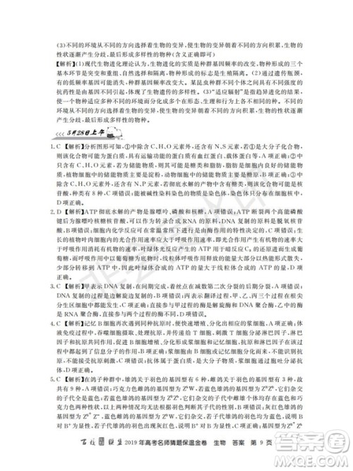 百校联盟2019年高考名师猜题保温金卷生物试题及参考答案 百校联盟2019年高考名师猜题保温金卷生物试题及参考答案