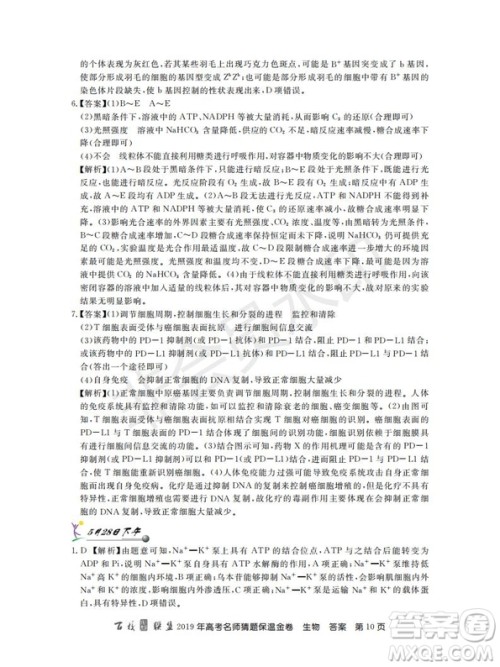 百校联盟2019年高考名师猜题保温金卷生物试题及参考答案 百校联盟2019年高考名师猜题保温金卷生物试题及参考答案