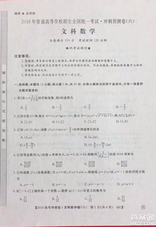 2019年普通高等学校招生全国统一考试冲刺预测卷六文理数试题及答案