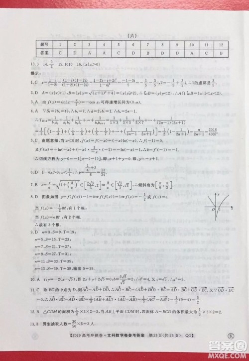 2019年普通高等学校招生全国统一考试冲刺预测卷六文理数试题及答案 2019年普通高等学校招生全国统一考试冲刺预测卷六文理数试题及答案