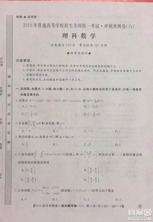 2019年普通高等学校招生全国统一考试冲刺预测卷六文理数试题及答案 2019年普通高等学校招生全国统一考试冲刺预测卷六文理数试题及答案