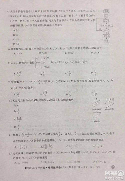 2019年普通高等学校招生全国统一考试冲刺预测卷六文理数试题及答案