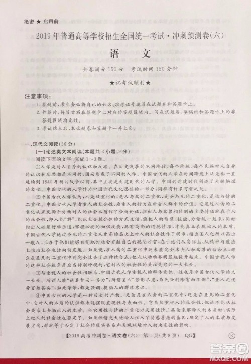 2019年普通高等学校招生全国统一考试冲刺预测卷六语文试题及答案