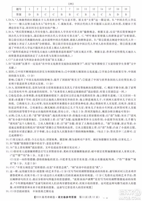 2019年普通高等学校招生全国统一考试冲刺预测卷六语文试题及答案 2019年普通高等学校招生全国统一考试冲刺预测卷六语文试题及答案