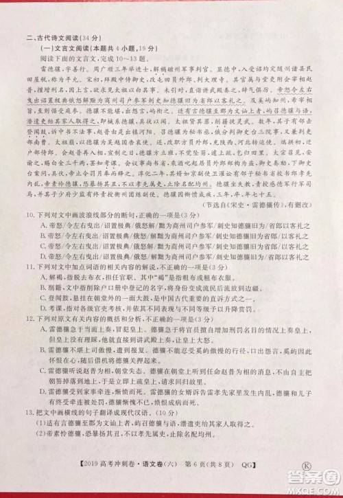 2019年普通高等学校招生全国统一考试冲刺预测卷六语文试题及答案 2019年普通高等学校招生全国统一考试冲刺预测卷六语文试题及答案