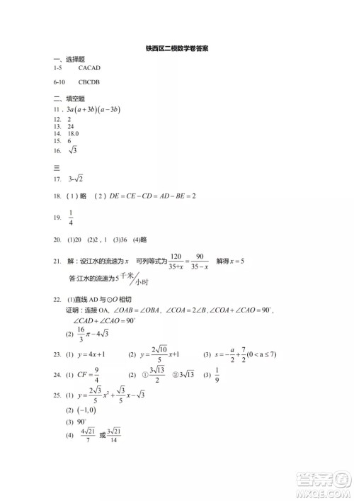 2019辽宁省沈阳市铁西区初三二模数学试卷答案