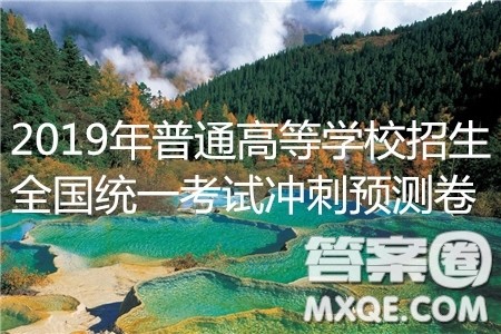 2019年普通高等学校招生全国统一考试冲刺预测卷六英语试题及答案 2019年普通高等学校招生全国统一考试冲刺预测卷六英语试题及答案