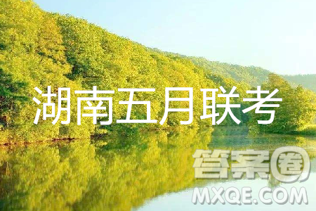 2019年湖南省长沙一中、师大附中、雅礼中学、长郡中学五月联考语文试卷答案