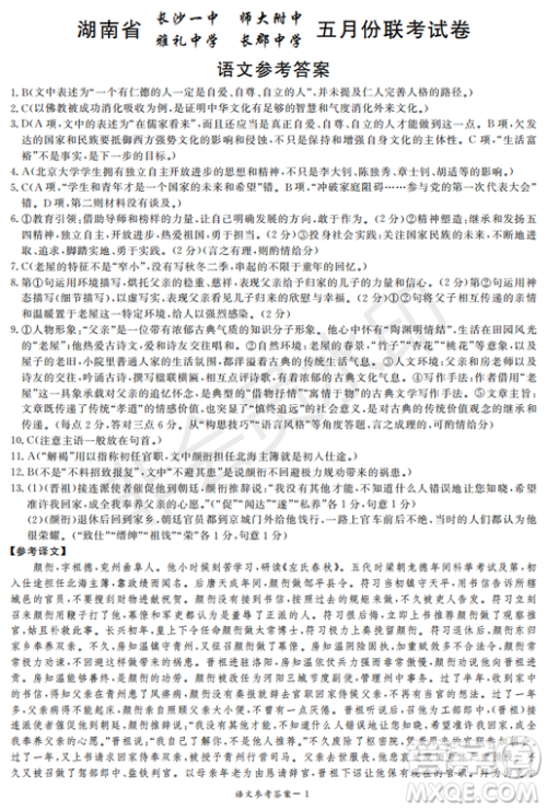 2019年湖南省长沙一中、师大附中、雅礼中学、长郡中学五月联考语文试卷答案