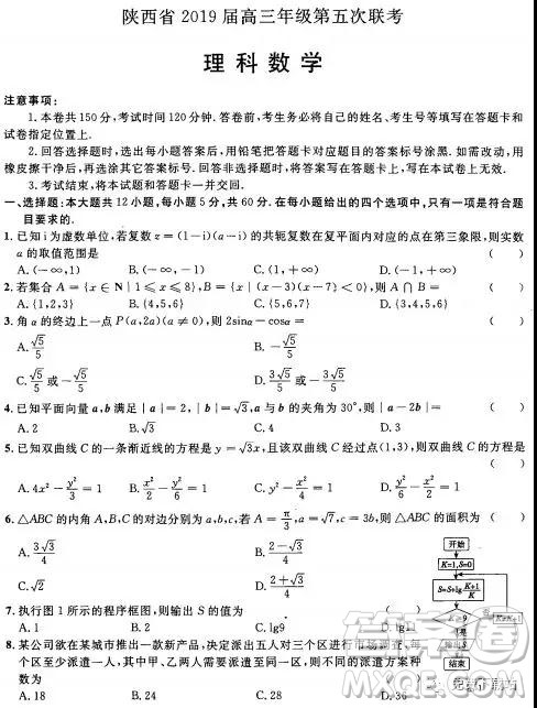 2019年陕西省高三年级第五次联考理数试题及答案