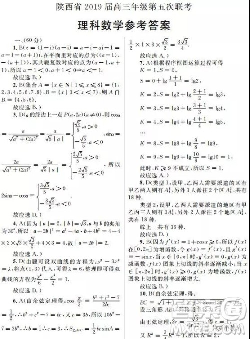 2019年陕西省高三年级第五次联考理数试题及答案