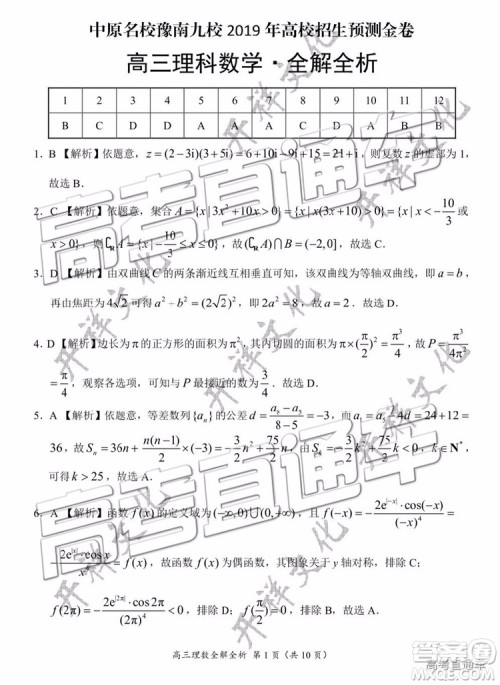 2019年豫南九校第二次联考理科数学参考答案