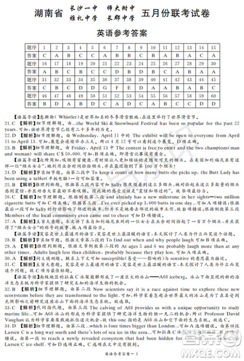 2019年湖南省长沙一中、师大附中、雅礼中学、长郡中学五月联考英语试卷答案