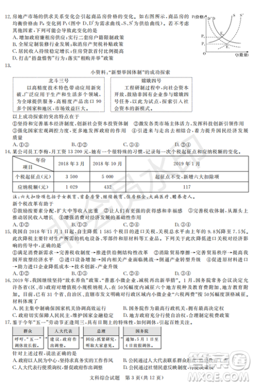 2019年湖南省长沙一中、师大附中、雅礼中学、长郡中学五月联考文综试卷答案