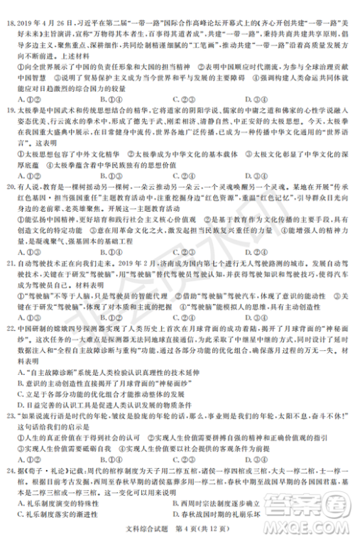 2019年湖南省长沙一中、师大附中、雅礼中学、长郡中学五月联考文综试卷答案 2019年湖南省长沙一中、师大附中、雅礼中学、长郡中学五月联考文综试卷答案