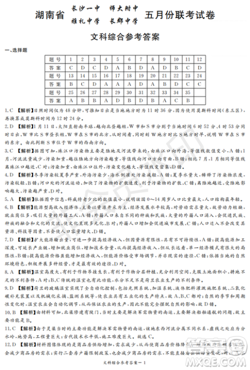 2019年湖南省长沙一中、师大附中、雅礼中学、长郡中学五月联考文综试卷答案