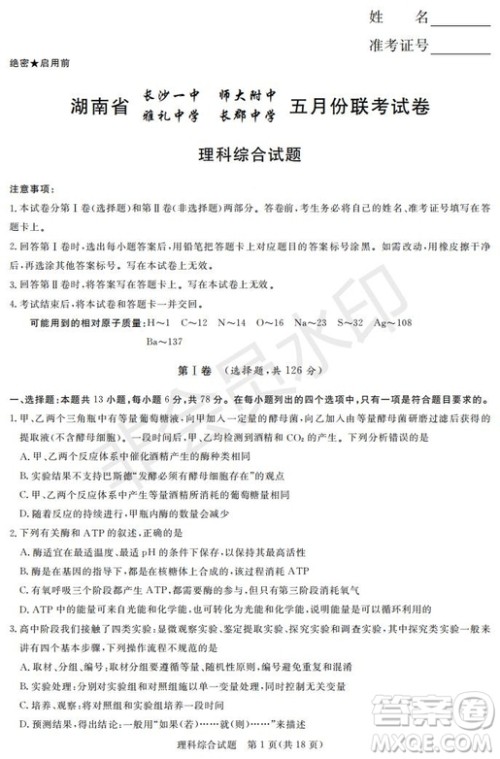 2019年湖南省长沙一中师大附中雅礼中学长郡中学五月联考理综试卷答案