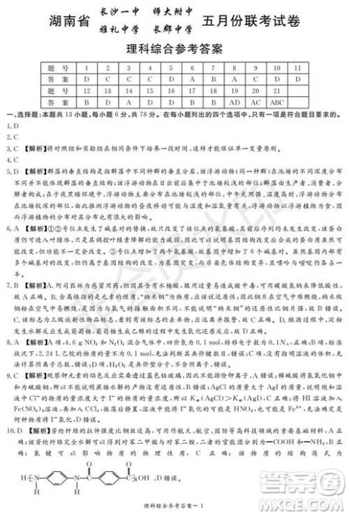 2019年湖南省长沙一中师大附中雅礼中学长郡中学五月联考理综试卷答案