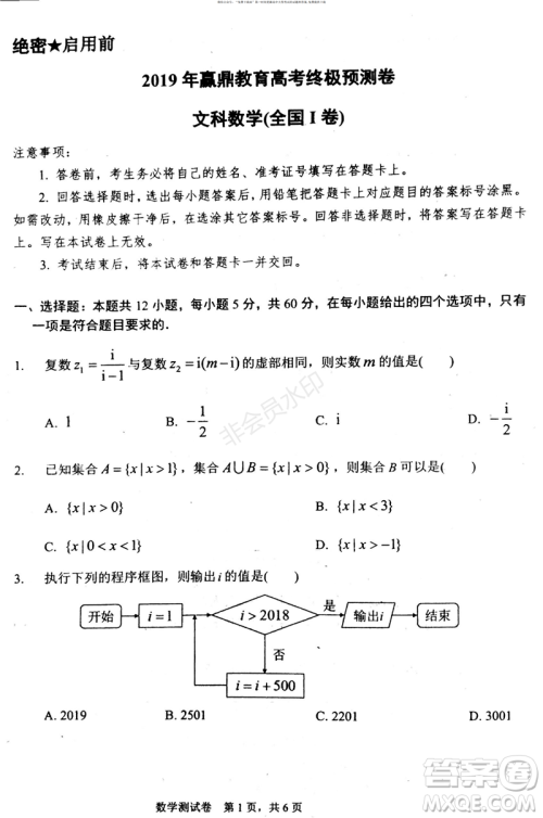 2019年赢鼎教育高考终极预测卷全国I卷文科数学试题及答案 2019年赢鼎教育高考终极预测卷全国I卷文科数学试题及答案