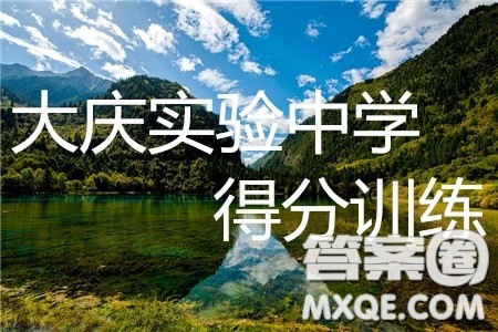 2019年大庆实验高三得分训练三语文试题及答案 2019年大庆实验高三得分训练三语文试题及答案