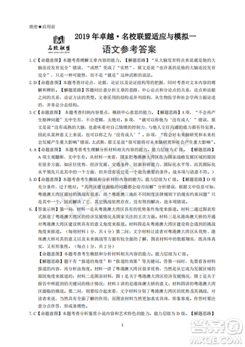 2019年卓越名校联盟适应与模拟一语文试题及答案 2019年卓越名校联盟适应与模拟一语文试题及答案
