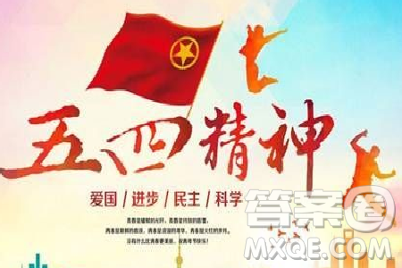 五四精神长存作文800字 关于五四精神长存作文