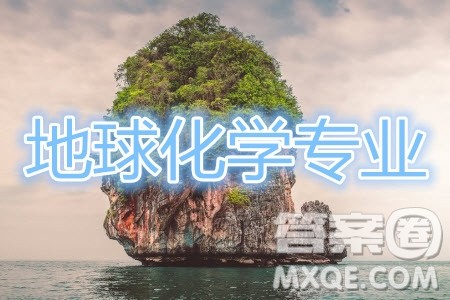 地球化学专业好不 地球化学专业就业前景 地球化学专业好不 地球化学专业就业前景