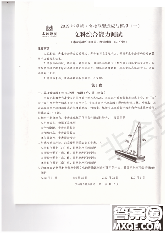 2019年卓越名校联盟适应与模拟一文综试题及答案