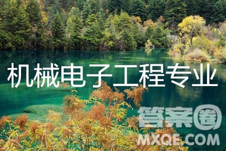 机械电子工程专业怎么样 机械电子工程专业就业方向 机械电子工程专业怎么样 机械电子工程专业就业方向