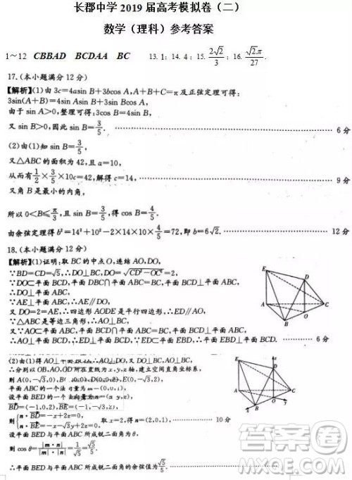 2019年湖南省长沙市长郡中学高考模拟卷二理数试题及参考答案