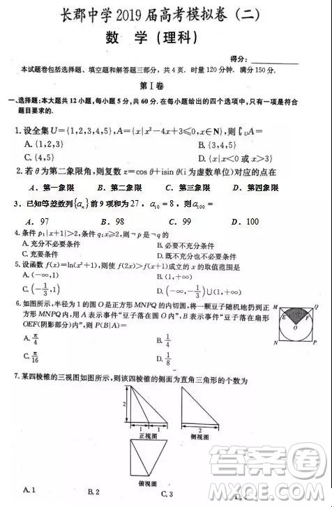 2019年湖南省长沙市长郡中学高考模拟卷二理数试题及参考答案